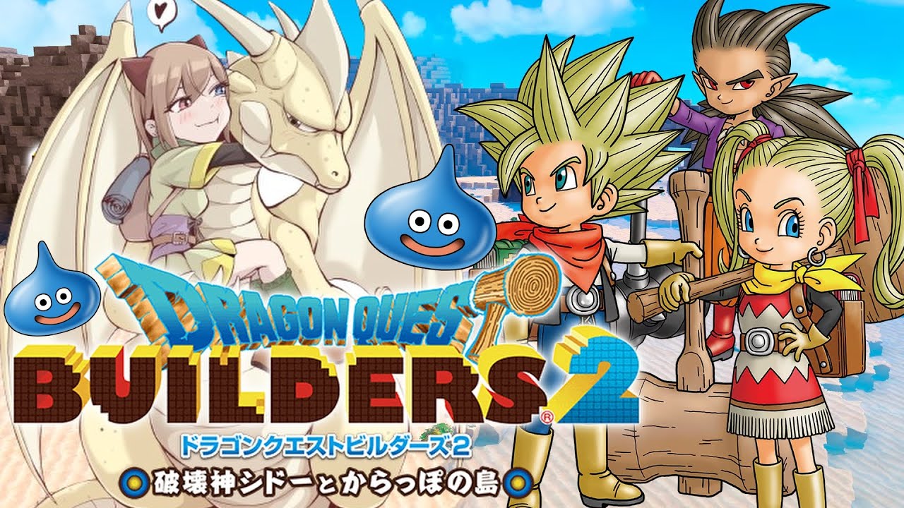 【ドラクエビルダーズ２】#1 ドラクエの世界に居たくてさ。【破壊神シドーとからっぽの島】※ネタバレ注意