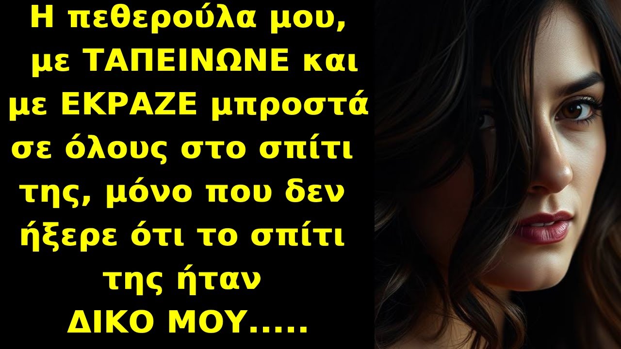 Η πεθερούλα μου με ΤΑΠΕΙΝΩΝΕ στο σπίτι της, μόνο που δεν ήξερε ότι το σπίτι της ήταν ΔΙΚΟ ΜΟΥ.....