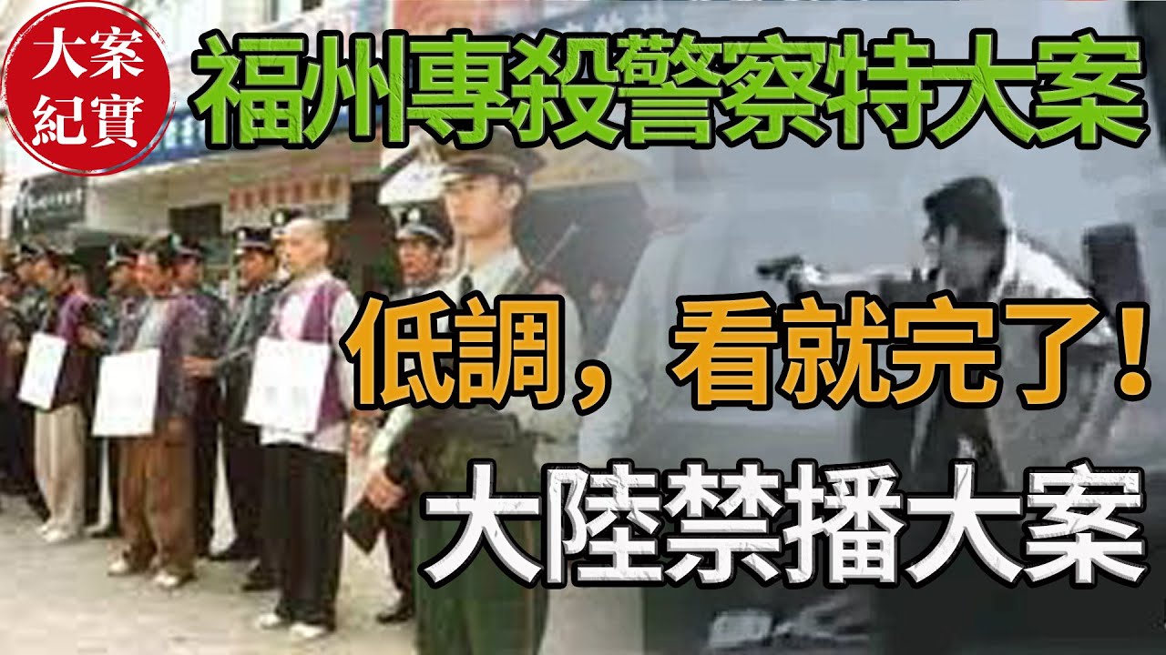 福州專殺警察特大案！低調，看就完了！大陸禁播大案