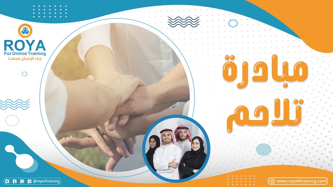 مبادرة تلاحم متاح الآن مجانًا على منصة رؤية