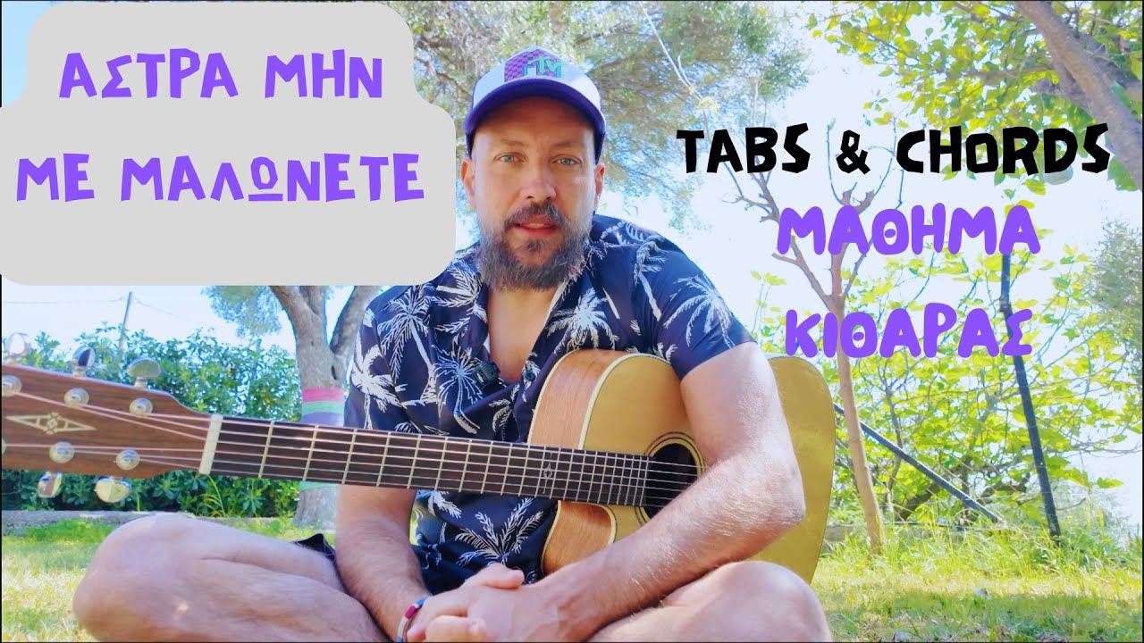 Άστρα μήν με μαλώνετε - μάθημα κιθάρας + ρυθμός + TABS + εξηγήσεις