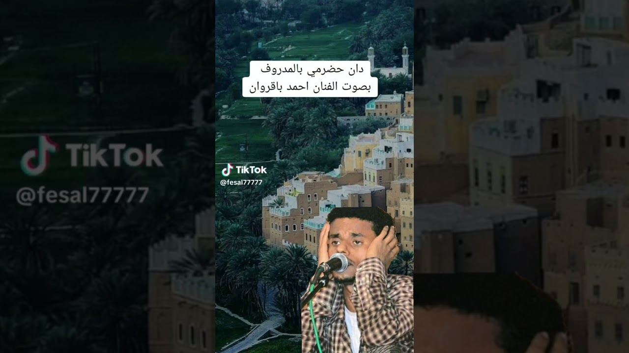 دان حضرمي للفنان أحمد عبدالله باقروان