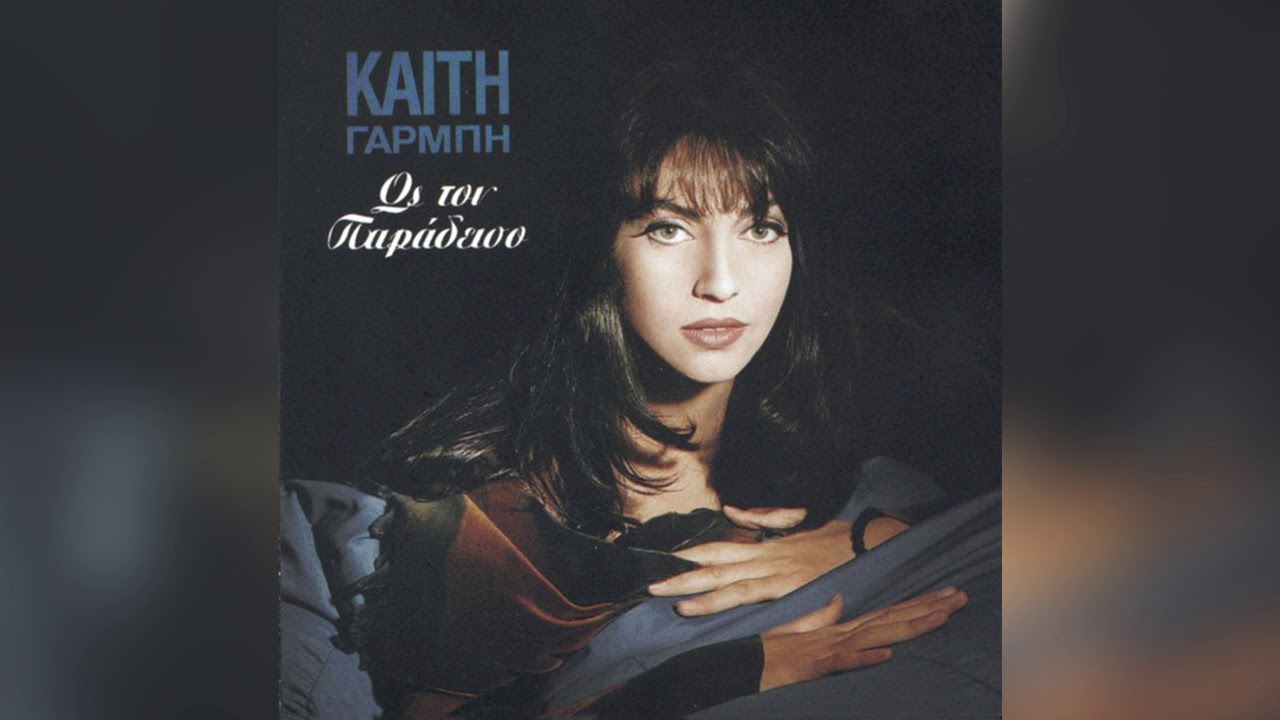 Καίτη Γαρμπή - Ελλάδα, χώρα του φωτός - Official Audio Release