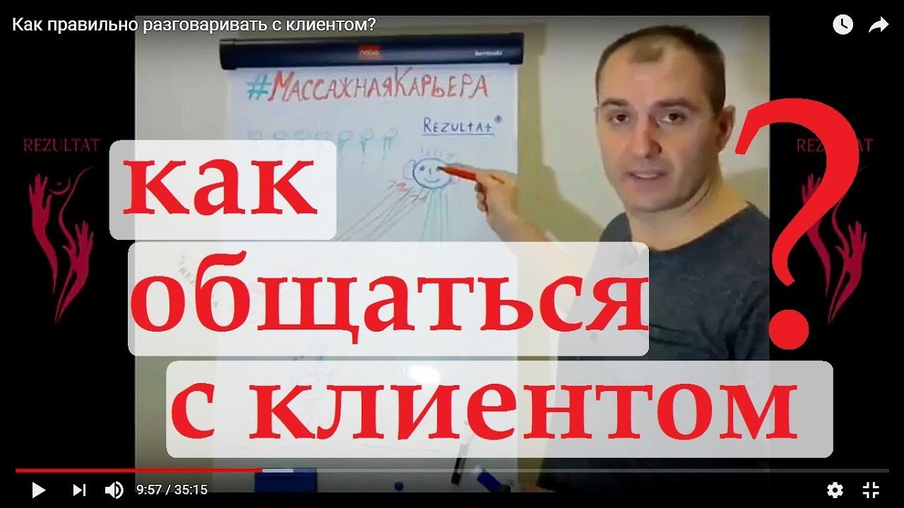 Как правильно общаться с клиентом?