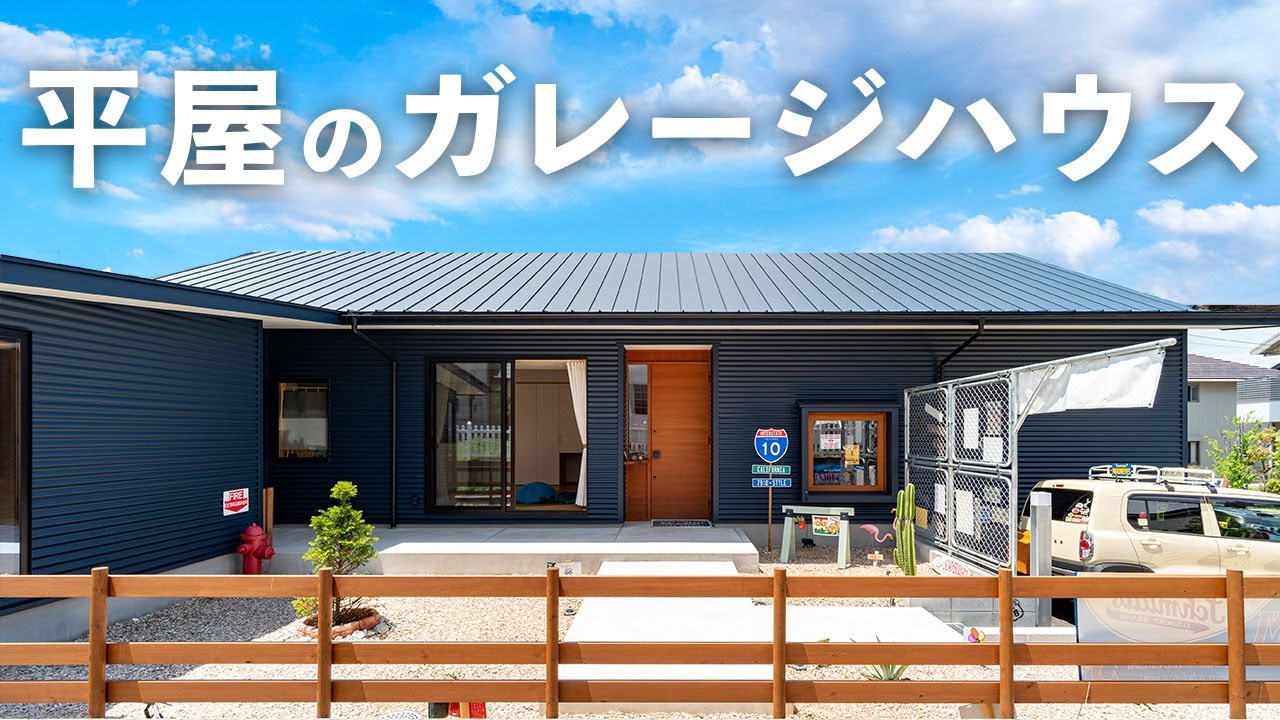 【ルームツアー】海が見える！平屋のガレージハウス【岩橋建築】/ガレージ/平屋/新築/ペット/猫