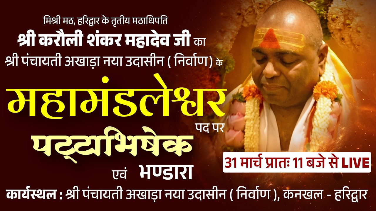 🔴Live: महामंडलेश्वर पद पर पूर्ण गुरु का पट्टाभिषेक कार्यक्रम । कनखल, हरिद्वार | 31-03-2026