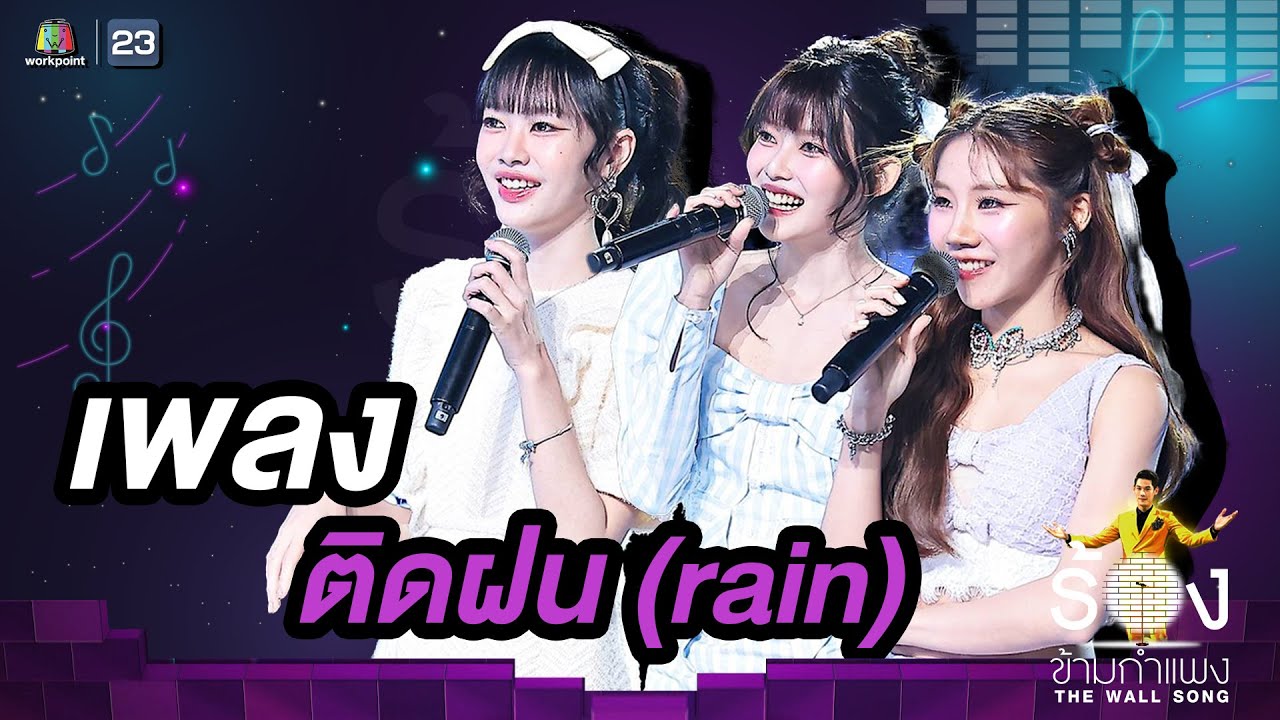 ติดฝน (rain)- PiXXiE | The Wall Song ร้องข้ามกำแพง