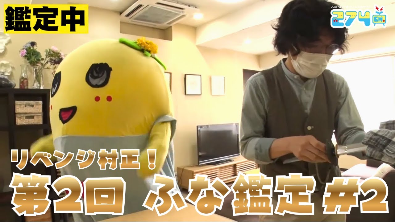 【ふなっしー持込企画！】リベンジ村正！第2回 ふな鑑定 #2【津田越前守助広】