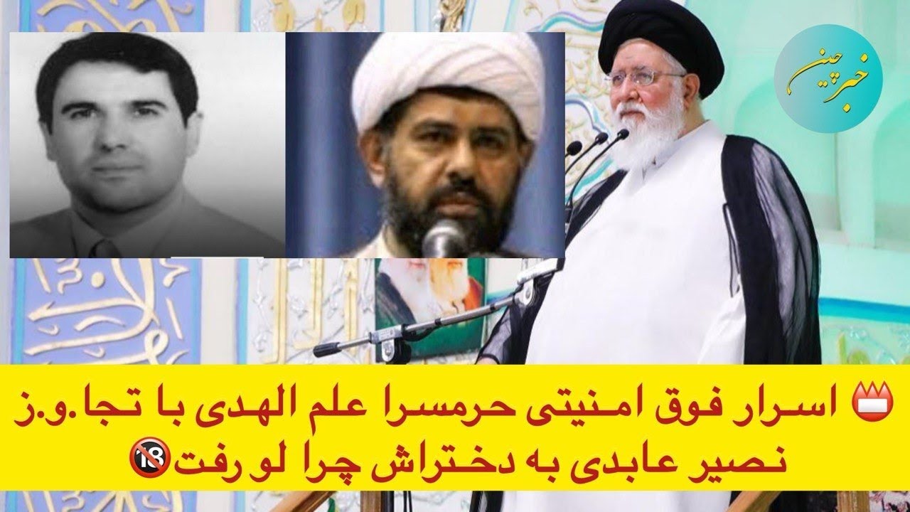 📛 اسرار فوق امنیتی حرمسرا علم الهدی با تجا.و.ز نصیر عابدی به دختراش چرا لو رفت🔞