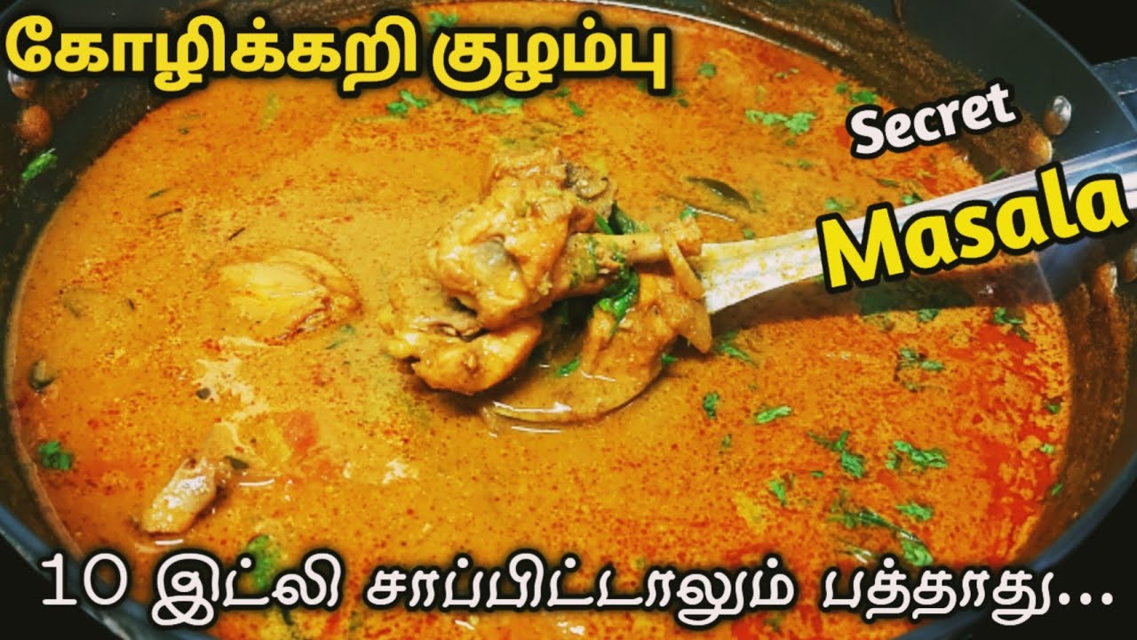 கோழி கறி குழம்பு இப்படி மசாலா அரைச்சு வச்சா 10 இட்லி சாப்பிட்டாலும் பத்தாது! CHICKEN KULAMBU, GRAVY