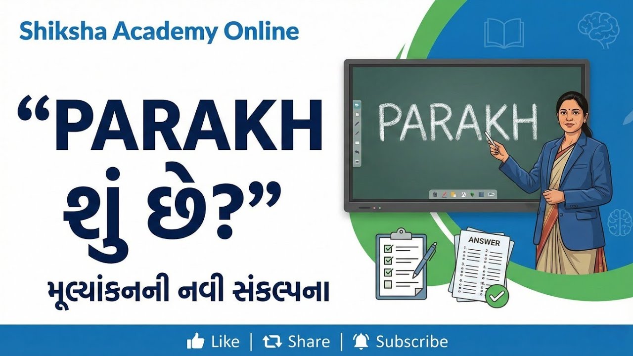 PARAKH મૂલ્યાંકન શું છે? | NEP 2020નો સૌથી મોટો બદલાવ | TET TAT Special
