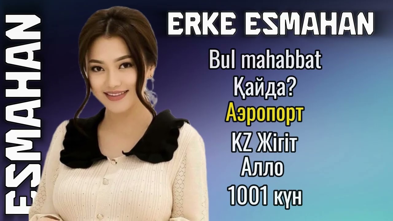 ЕРКЕ ЕСМАХАН ТОП ПЕСНИ