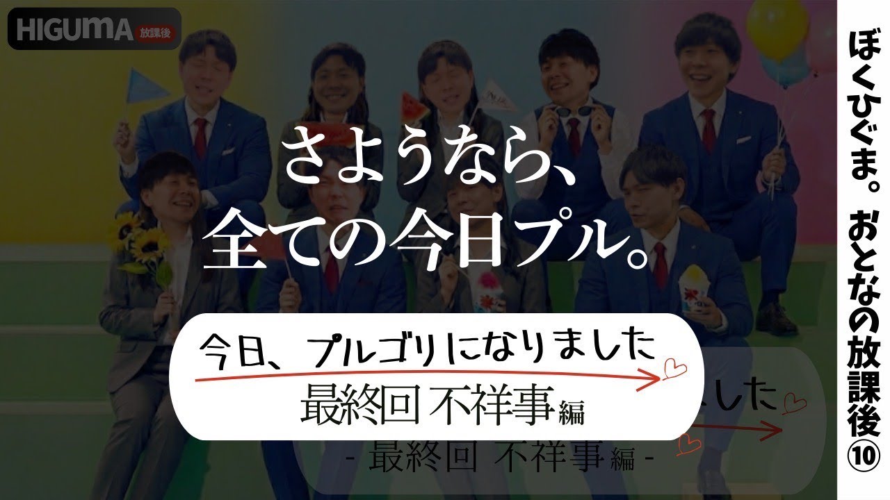 【最終回】「今日、プルゴリになりました。」集団不祥事編【さらばプルゴリ！君たちの戦いはこれからだ！】