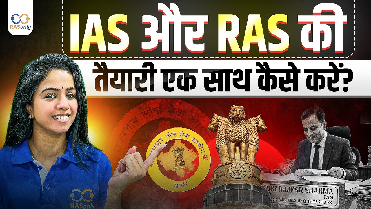 IAS और RAS की तैयारी एक साथ कैसे करें? 🚀 Full Roadmap | RASonly