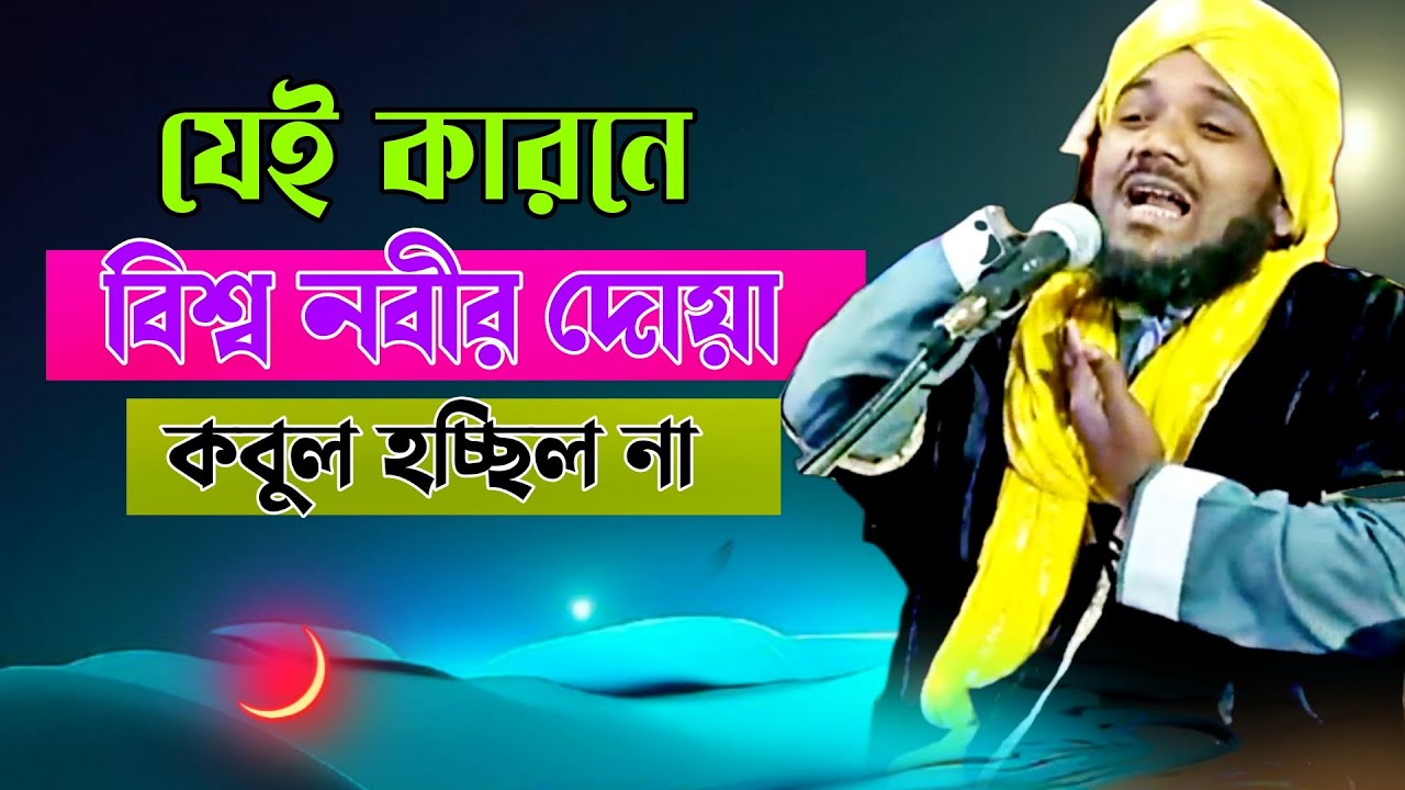 যে কারণে বিশ্ব নবীর দোয়া কবুল হচ্ছিল না | Mawlana obaidul Islam jamali | 97343 12470 | obaidul waz