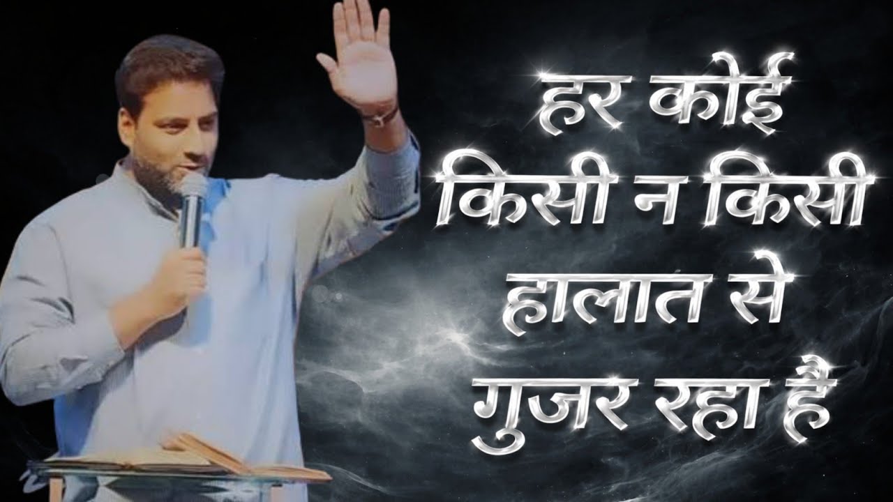 हर कोई किसी न किसी हालात से गुजर रहा है | BROTHER SURAJ PREMANI 