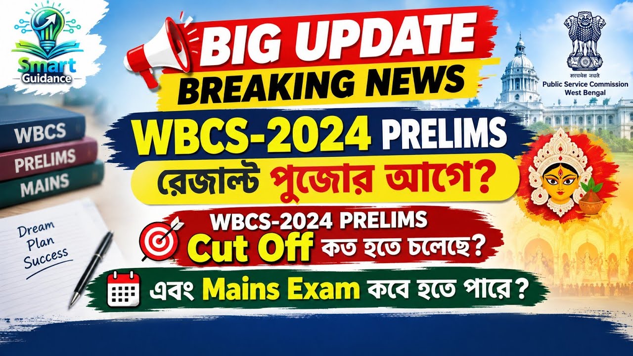 BIG UPDATE 🚨WBCS 2024 Result কি পুজোর আগেই? 😱 Cut Off কত উঠবে? Mains কবে? #wbcs #wbcs2024 #psc
