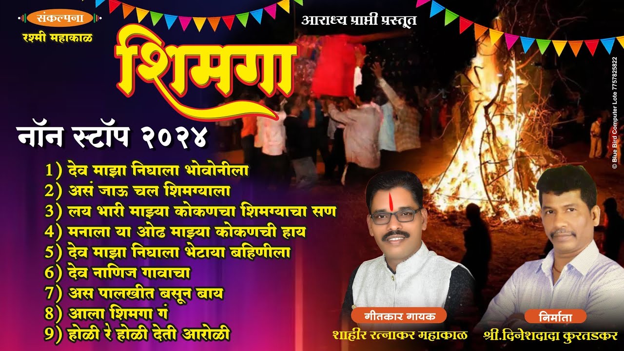 || कोकणी शिमगा || नॉन-स्टॉप 2024 #shimga_nonstop रत्नाकर महाकाळ #ratnakar_mahakal