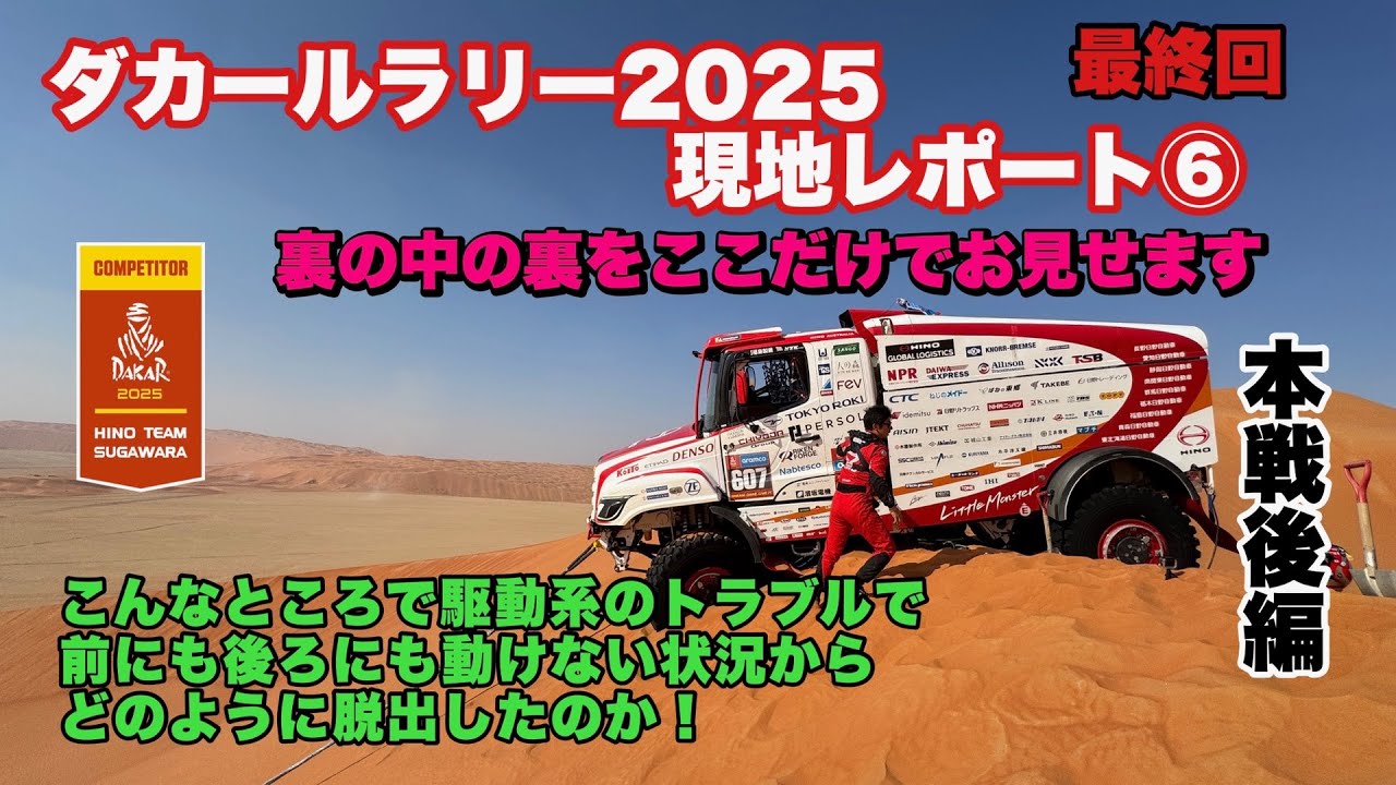 【OFFICIAL】HINO TEAM SUGAWARA ダカールラリー2025現地レポート⑥本戦後編