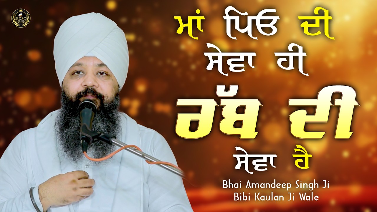 Ep 891 | ਮਾਂ ਪਿਓ ਦੀ ਸੇਵਾ ਹੀ ਰੱਬ ਦੀ ਸੇਵਾ ਹੈ। | Bhai Amandeep Singh Ji | Bibi Kaulan Wale