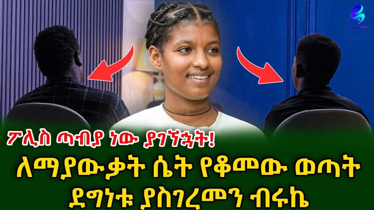 ፖሊስ ጣቢያ ነው ያገኘኋት! ለማያውቃት ሴት ፍትህ የቆመው ወጣት |ደግነቱ ያስገረመን ማናጀር | @shegerinfo  Ethiopia|Meseret Bezu