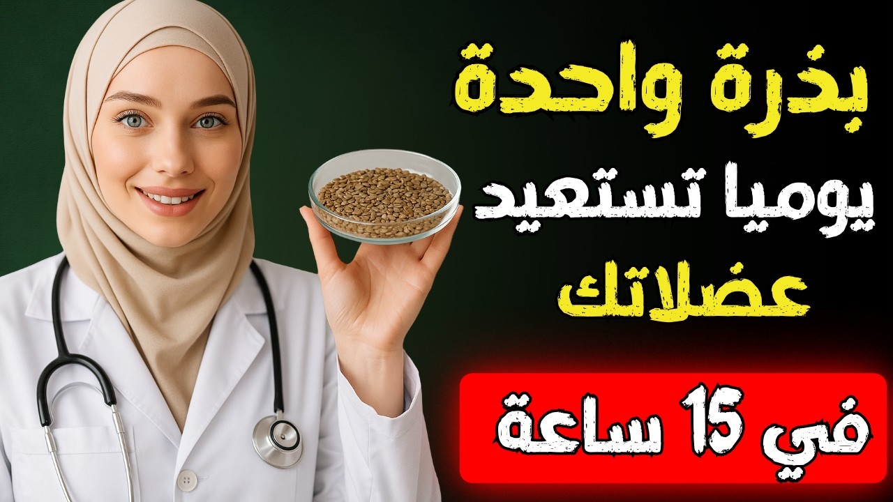 10 بذور لكبار السن مذهلة تقوي عظامك وعضلاتك بعد الستين! (واحدة منها قد تغيّر صحتك بالكامل)