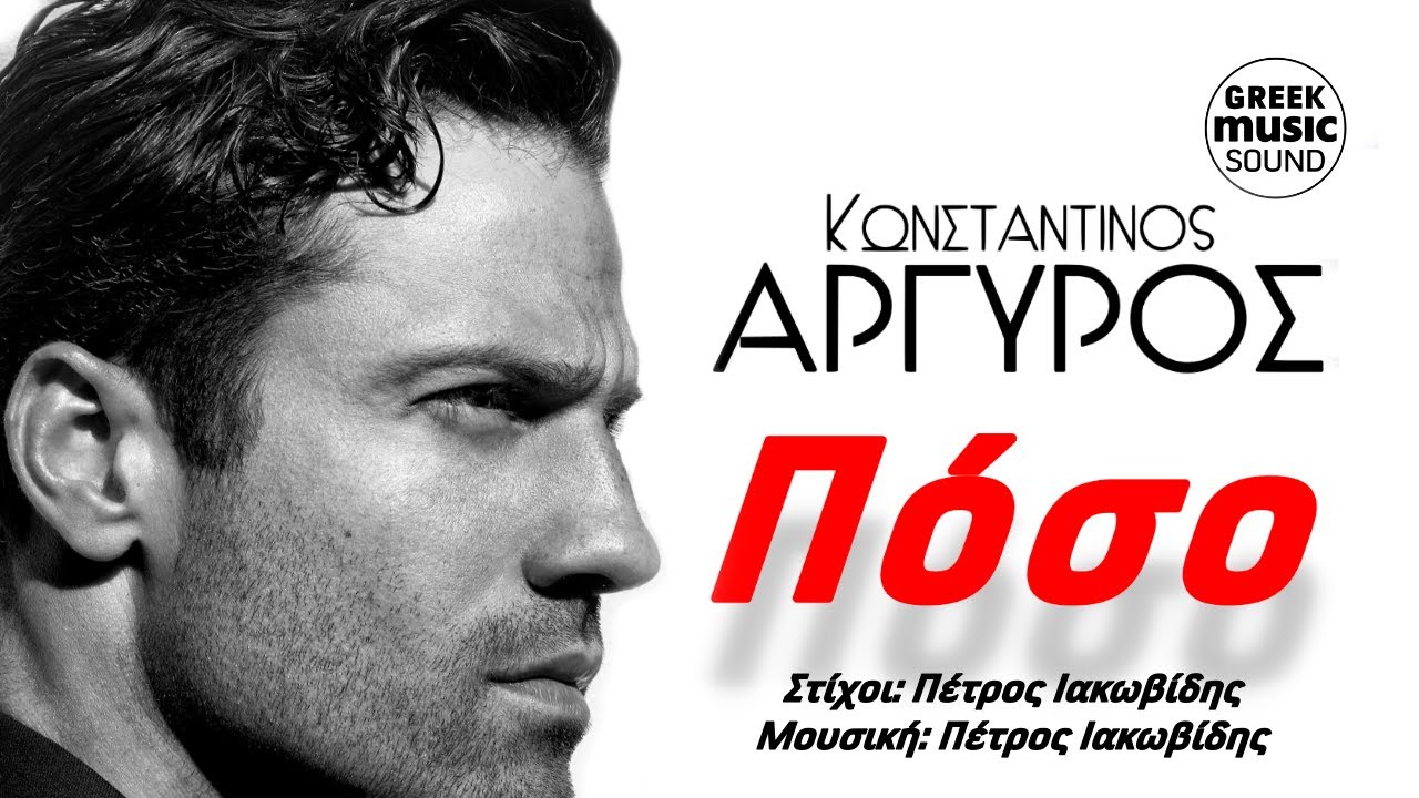 Κωνσταντίνος Αργυρός: Πόσο | Official Music Releases 2024