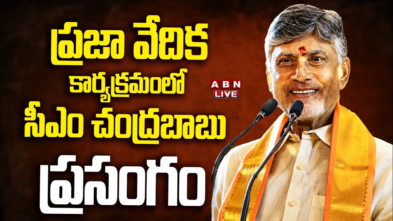 🔴LIVE: ప్రజా వేదిక కార్యక్రమంలో సీఎం చంద్రబాబు ప్రసంగం || CM Chandrababu | Praja Vedika || ABN