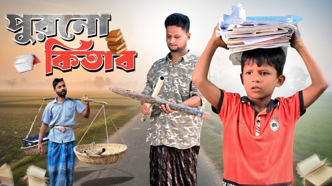 পুরনো কিতাব বেচে ঠকে গেল আরিফুল||Ariful&Rashidul||Chasa-Bhatiza||New Bangla Comedy Natok2025 