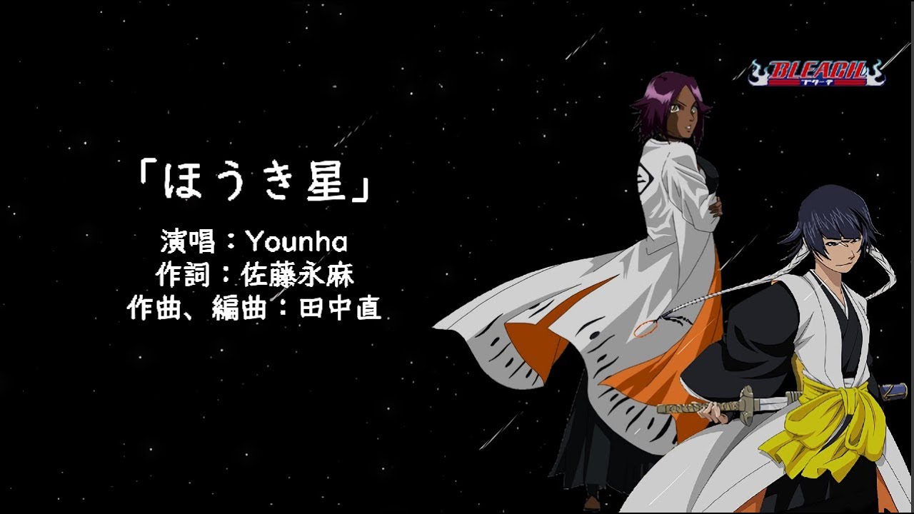 【中日字幕】BLEACH 死神 ED3「ほうき星」Younha