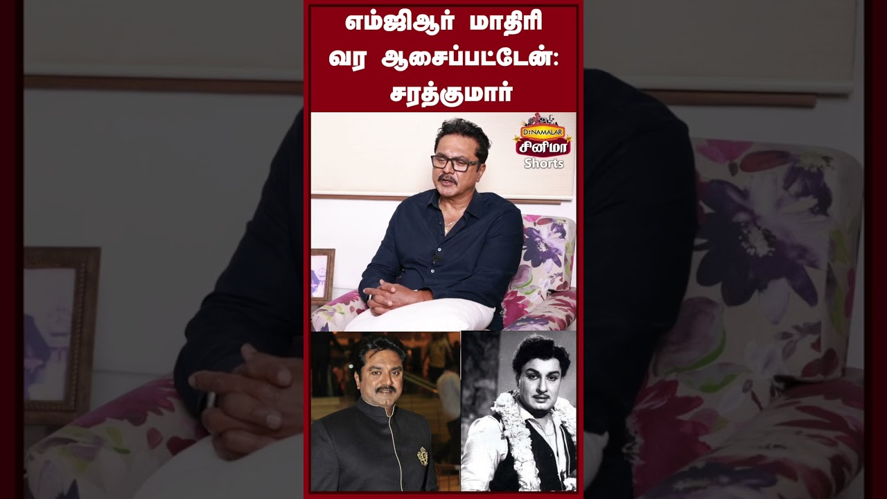 எம்ஜிஆர் மாதிரி வர ஆசைப்பட்டேன் : சரத்குமார் | sarathkumar | M.G.R | Shorts