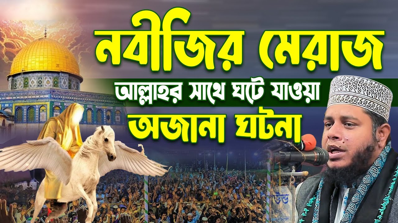 নবীজির মেরাজ আল্লাহর সাথে ঘটে যাওয়া অজানা ঘটনা । মুফতি আলাউদ্দীন জিহাদী । Mufti Alauddin Jihadi 2026