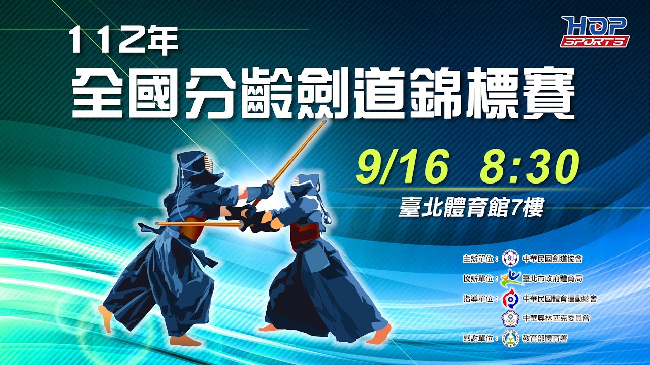 09/16(六) 08:30 LIVE ｜112年全國分齡劍道錦標賽 ｜Day-1