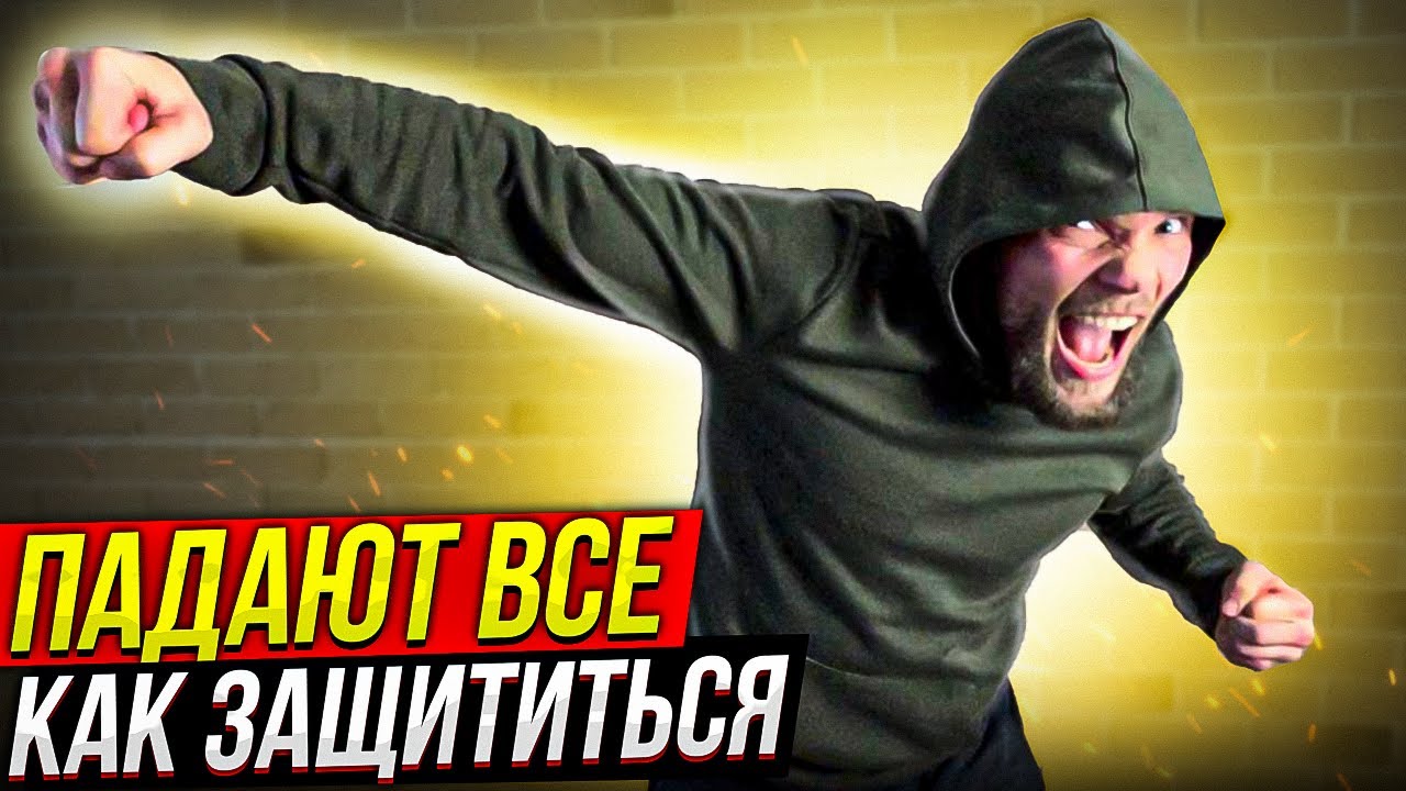 ПАДАЮТ ВСЕ. Как защититься от КОЛХОЗКИ - удар головой