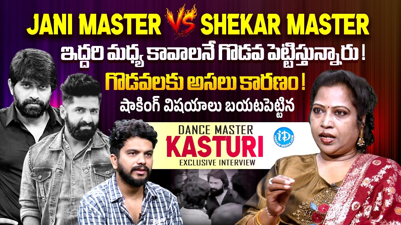 Dance Master Kasturi Exclusive Interview | Jani Master & Sekhar Master | Choreographer Controversy