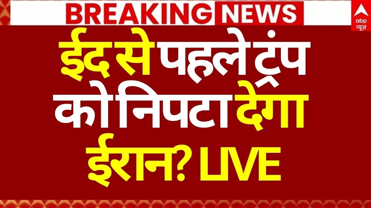 Iran America War News LIVE: ईद से पहले ट्रंप को निपटा देगा ईरान? | Trump | Drone Attack | Breaking