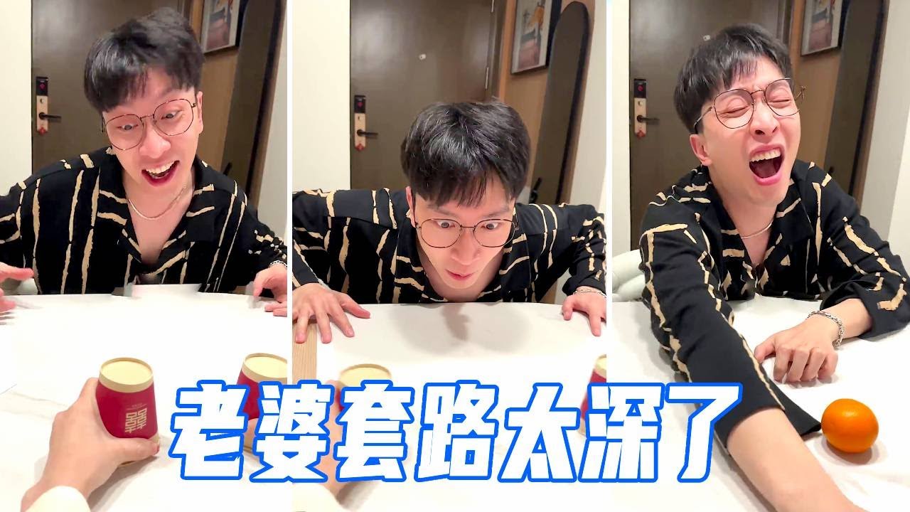 老公又藏了不少私房钱，老婆故意设计玩游戏，把他的私房钱一锅端！【娜娜威】