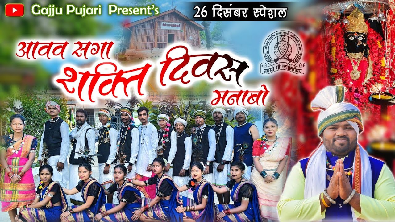 आवव सगा शक्ति दिवस मनाबो । Shakti Diwas । 26 दिसंबर स्पेशल । Gajju Pujari & Kashi Dhruw