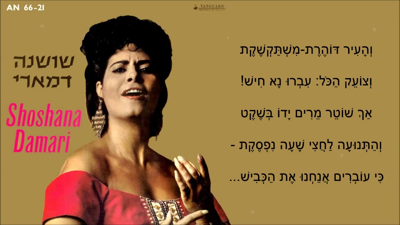 שיר עד - מרים בת ניסים - מילים: נתן אלתרמן | לחן: משה וילנסקי | ביצוע: שושנה דמארי, 1959