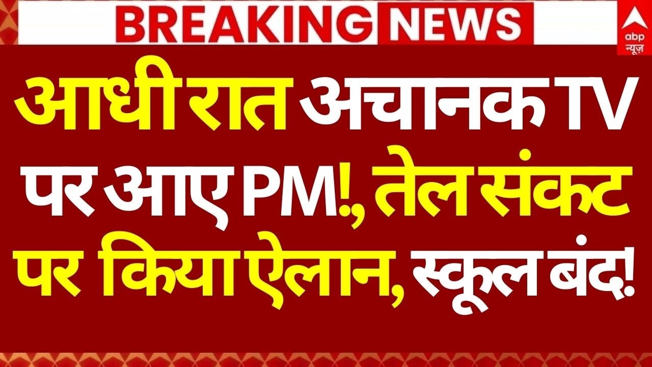 Iran Israel War LIVE: आधी रात अचानक TV पर आए PM!, तेल संकट पर किया ऐलान, स्कूल बंद! | Big Breaking