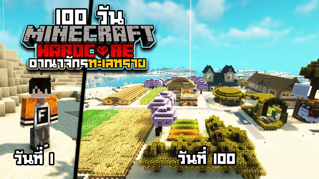 เอาชีวิตรอด 100 วัน ในอาณาจักรทะเลทราย | Minecraft Hardcore 1.21.5