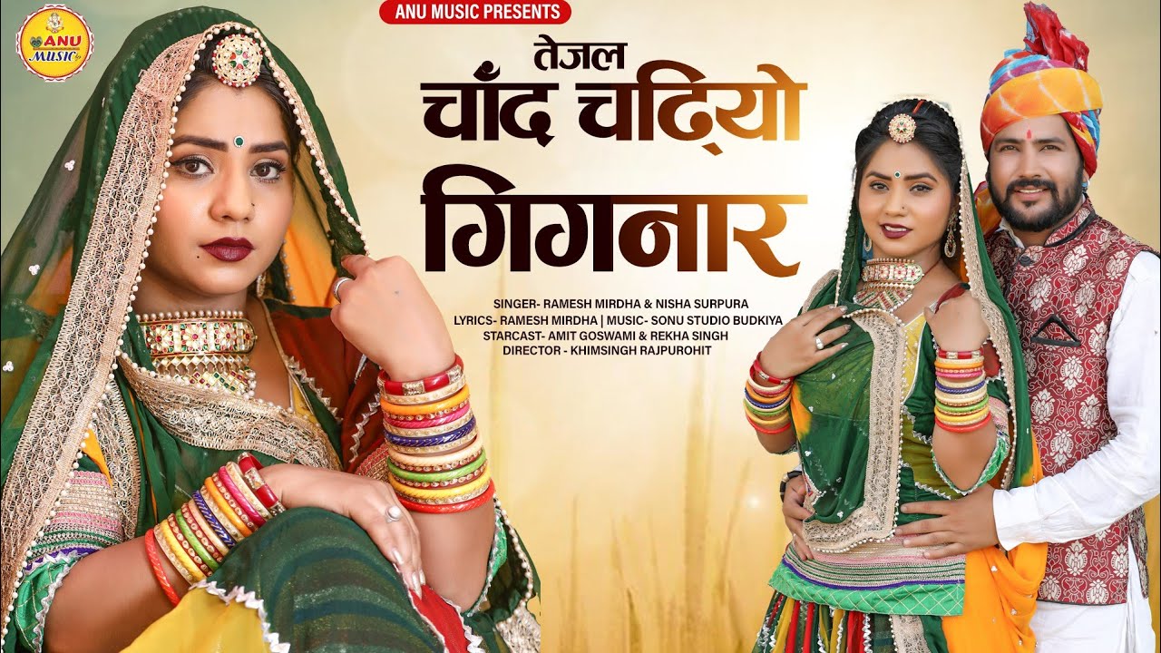 तेजल चांद चढियो गिगनार। Tejal Chand Chadhiyo Gignar। Ramesh Mirdha, Nisha Surpura। ANU MUSIC।