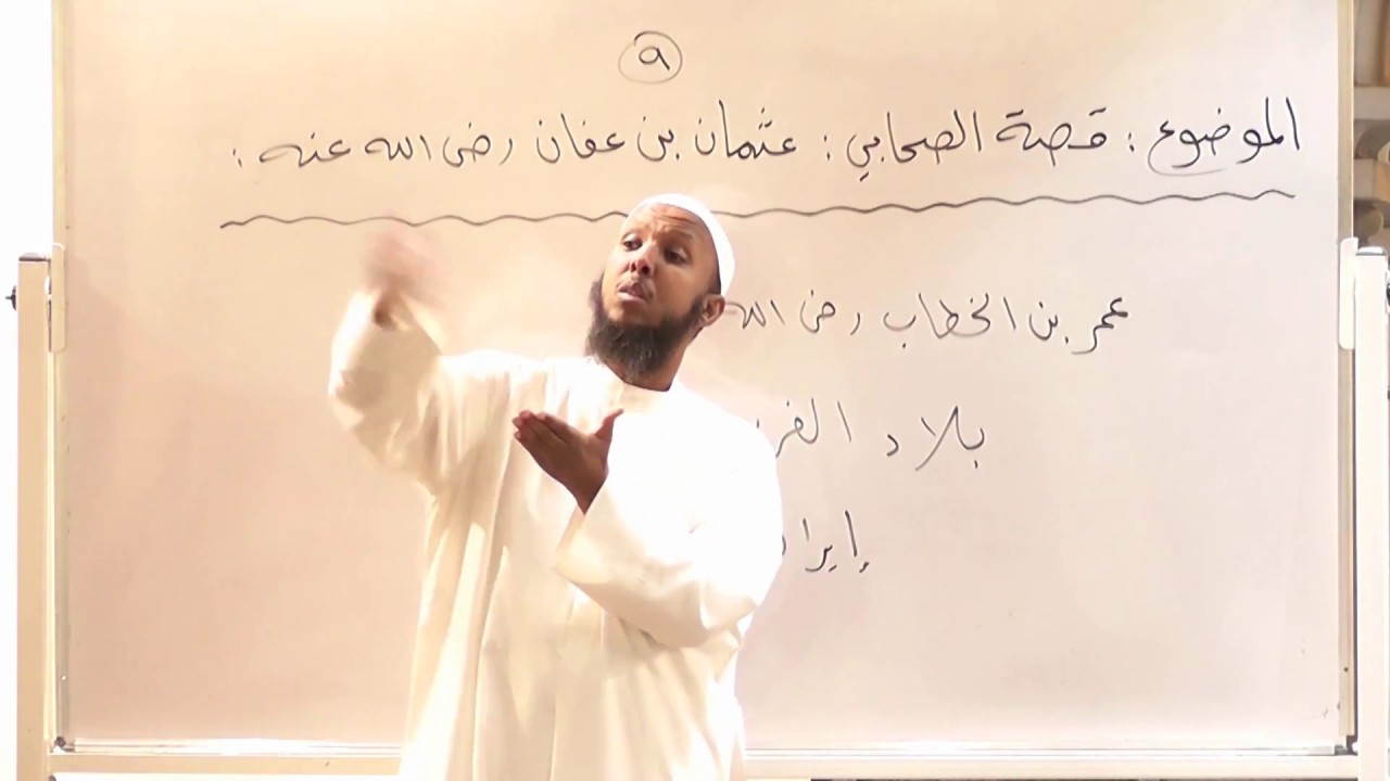 قصة الصحابي : عثمان بن عفان رضي الله عنه - 9