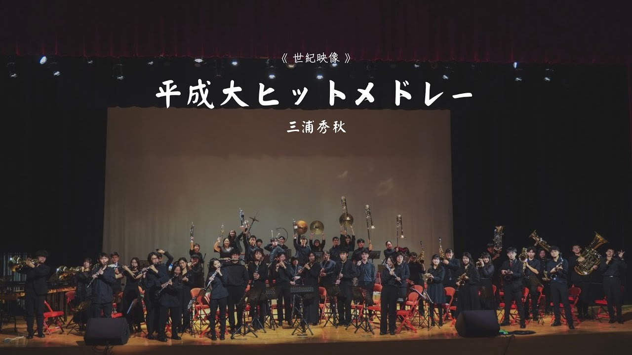 高科大第一校區、楠梓校區期末音樂會《 世紀映像 》08 - 平成大ヒットメドレー