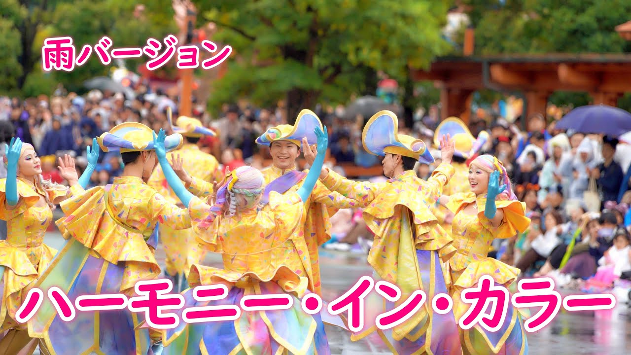 ハーモニー・イン・カラー  雨バージョン ～ダンサーさんメイン～ 2023/10/15