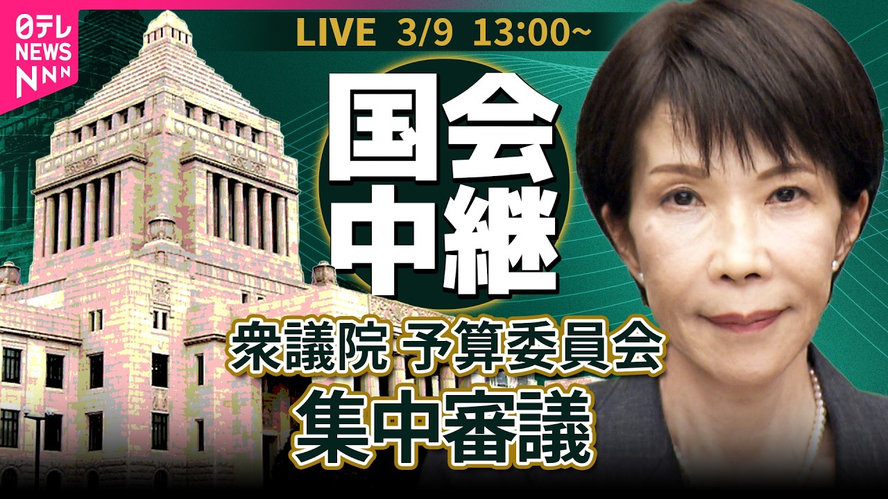 【リプレイ】衆議院・予算委員会  集中審議  内外の諸課題について　高市総理ら閣僚が出席──政治ニュースライブ［2026年3月9日午後］（日テレNEWS LIVE）