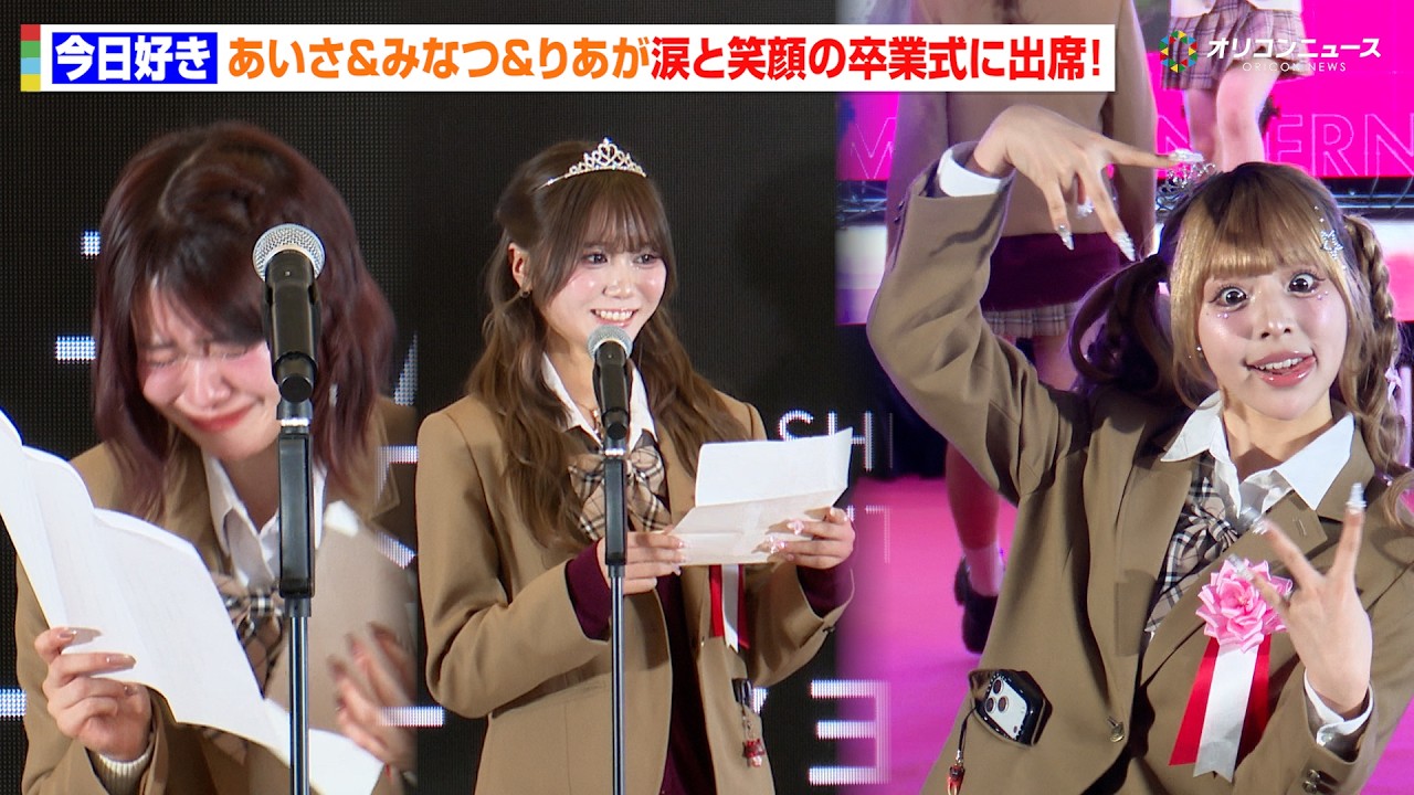 【今日好き】あいさ＆みなつ＆りあ、涙あり笑いありの“わちゃわちゃ”卒業式に出席！　「渋谷女子インターナショナルスクール卒業式」
