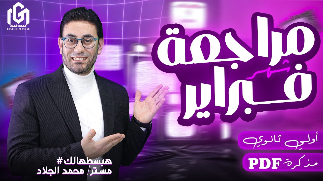 مراجعة فبراير أولى ثانوى | إنجليزى الترم الثانى 2026 | الوحدات (7) و (8) | مذكرة pdf فى الوصف