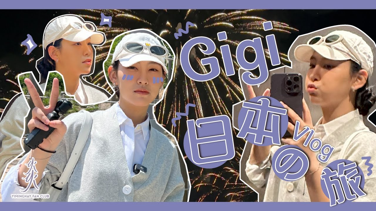 【日本遊】Gigi去旅行啦！食雞刺身 | 去動物園 |睇煙花有感而喊😭