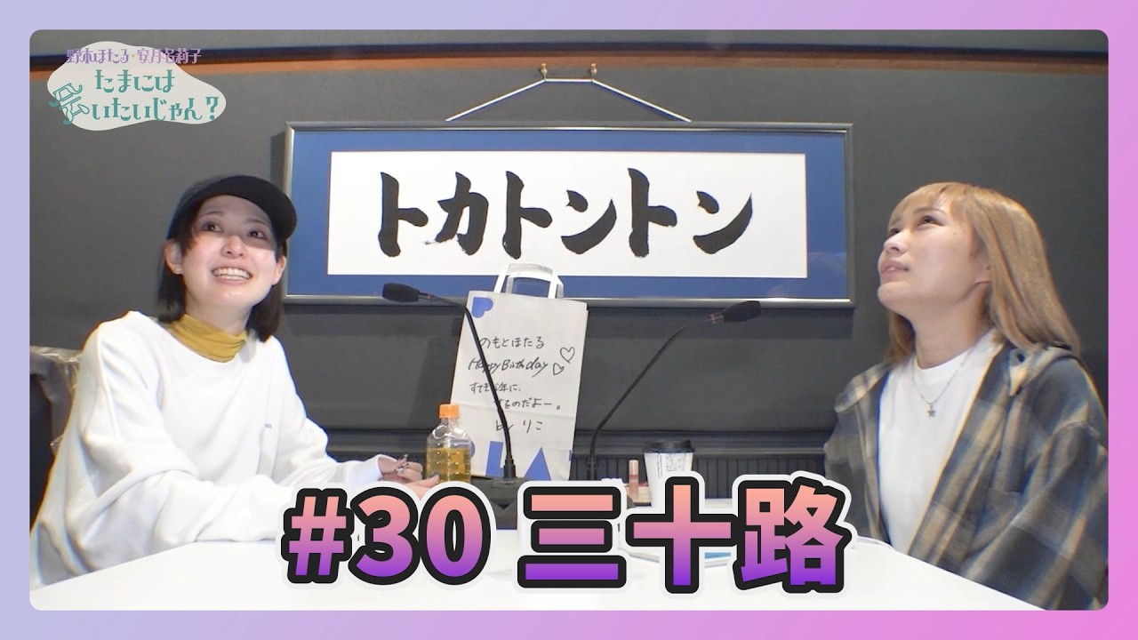 【動画付き】野本ほたる・安月名莉子 たまには会いたいじゃん？ #30 (2026年2月25日)